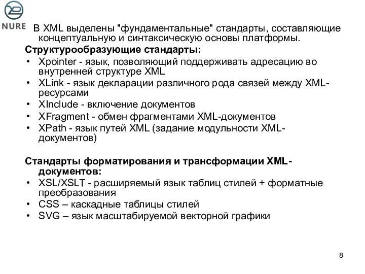 В XML выделены "фундаментальные" стандарты, составляющие концептуальную и синтаксическую основы