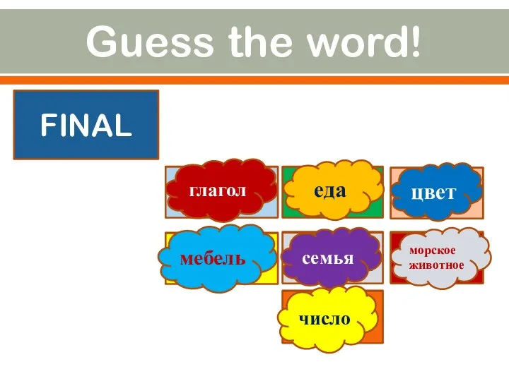 Guess the word! FINAL run chips blue table dolphin mummy