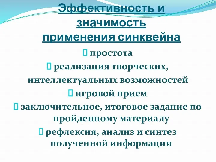 Эффективность и значимость применения синквейна простота реализация творческих, интеллектуальных возможностей