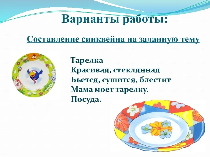 Варианты работы: Составление синквейна на заданную тему Тарелка Красивая, стеклянная