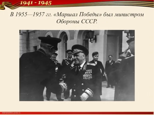 В 1955—1957 гг. «Маршал Победы» был министром Обороны СССР.