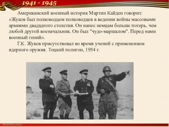 Американский военный историк Мартин Кайден говорит: «Жуков был полководцем полководцев в ведении войны