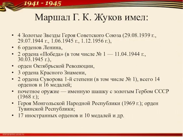 Маршал Г. К. Жуков имел: 4 Золотые Звезды Героя Советского Союза (29.08.1939 г.,