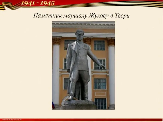 Памятник маршалу Жукову в Твери
