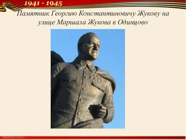Памятник Георгию Константиновичу Жукову на улице Маршала Жукова в Одинцово