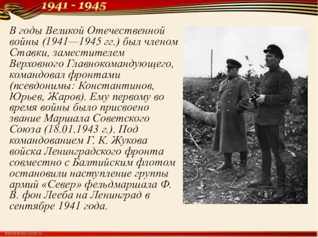 В годы Великой Отечественной войны (1941—1945 гг.) был членом Ставки, заместителем Верховного Главнокомандующего,