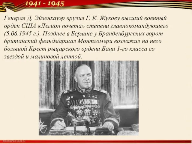 Генерал Д. Эйзенхауэр вручил Г. К. Жукову высший военный орден США «Легион почета»