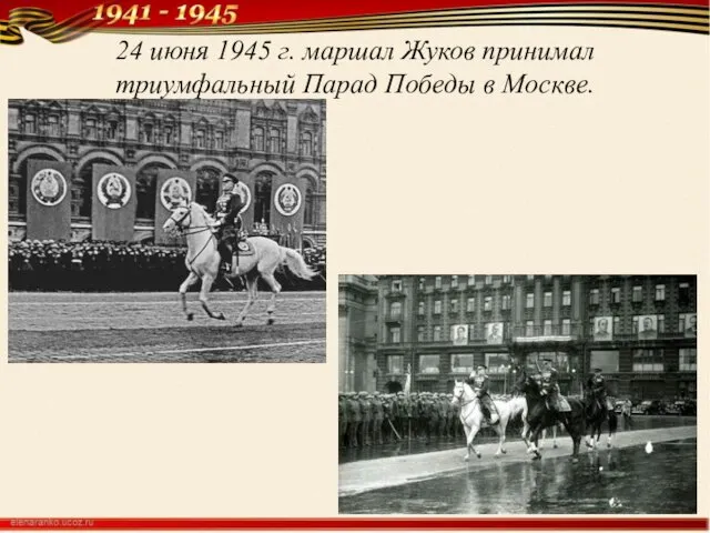 24 июня 1945 г. маршал Жуков принимал триумфальный Парад Победы в Москве.