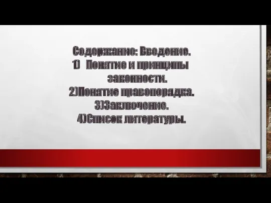 Содержание: Введение. Понятие и принципы законности. 2)Понятие правопорядка. 3)Заключение. 4)Список литературы.