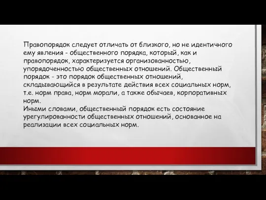 Правопорядок следует отличать от близкого, но не идентичного ему явления - общественного порядка,