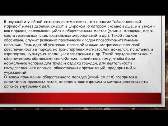 В научной и учебной литературе отмечается, что понятие "общественный порядок" имеет двоякий смысл: