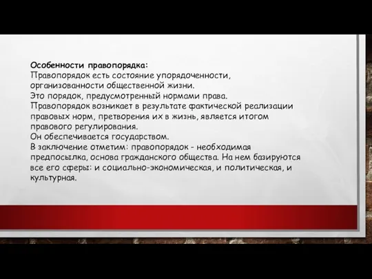 Особенности правопорядка: Правопорядок есть состояние упорядоченности, организованности общественной жизни. Это