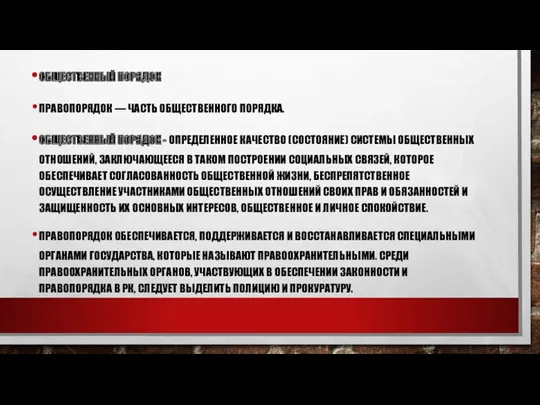 ОБЩЕСТВЕННЫЙ ПОРЯДОК ПРАВОПОРЯДОК — ЧАСТЬ ОБЩЕСТВЕННОГО ПОРЯДКА. ОБЩЕСТВЕННЫЙ ПОРЯДОК - ОПРЕДЕЛЕННОЕ КАЧЕСТВО (СОСТОЯНИЕ)