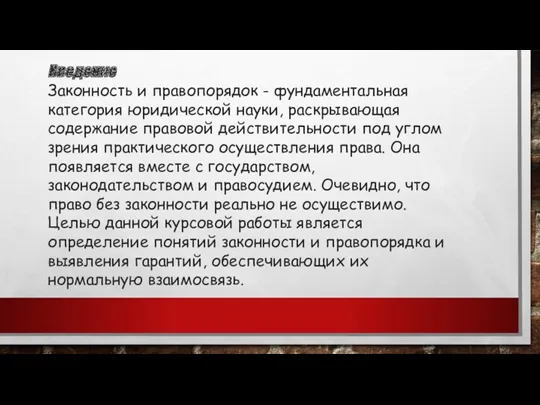 Введение Законность и правопорядок - фундаментальная категория юридической науки, раскрывающая