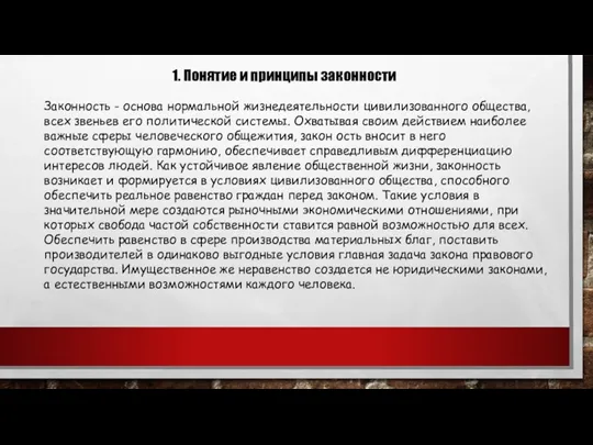 1. Понятие и принципы законности Законность - основа нормальной жизнедеятельности цивилизованного общества, всех