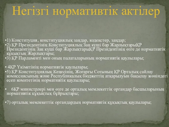 Негізгі нормативтік актілер 1) Конституция, конституциялық заңдар, кодекстер, заңдар; 2)