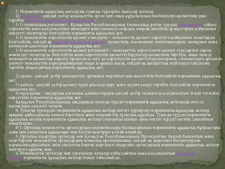 3. Нормативтiк құқықтық актiлердiң туынды түрлерiне мыналар жатады: 1) регламент