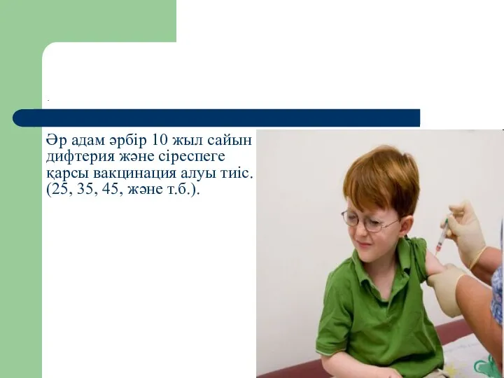 Әр адам әрбір 10 жыл сайын дифтерия және сіреспеге қарсы