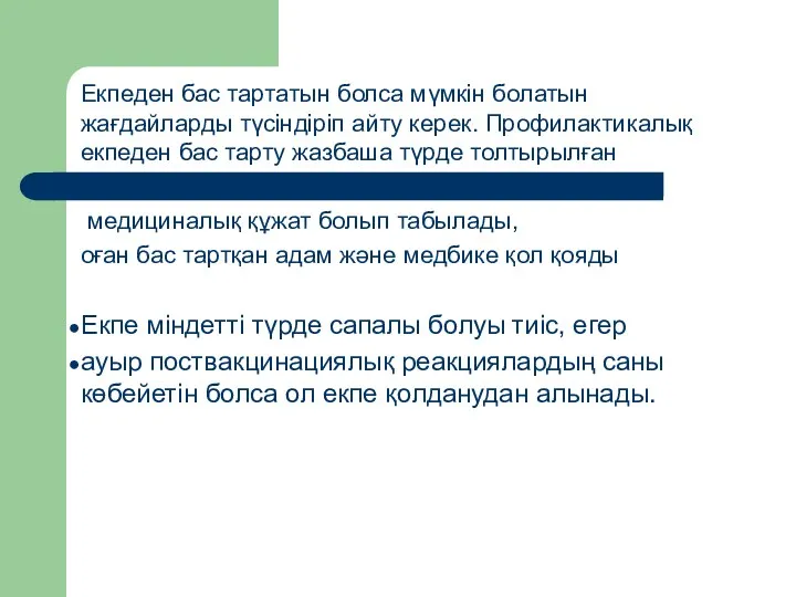 Екпеден бас тартатын болса мүмкін болатын жағдайларды түсіндіріп айту керек.