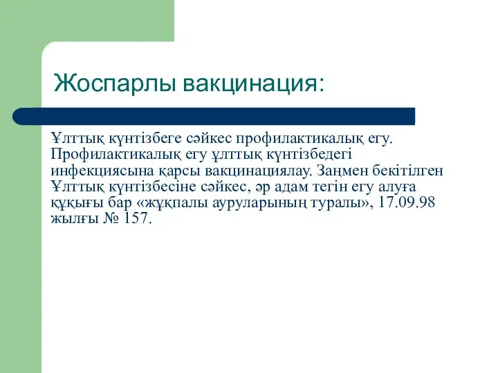 Жоспарлы вакцинация: Ұлттық күнтізбеге сәйкес профилактикалық егу. Профилактикалық егу ұлттық