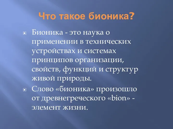 Что такое бионика? Бионика - это наука о применении в