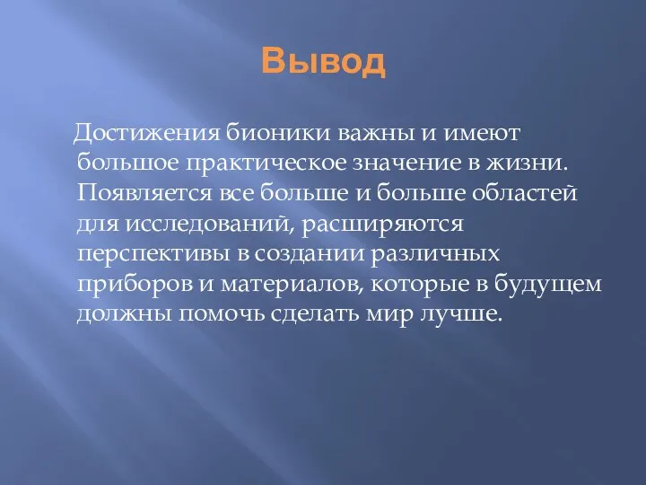 Вывод Достижения бионики важны и имеют большое практическое значение в