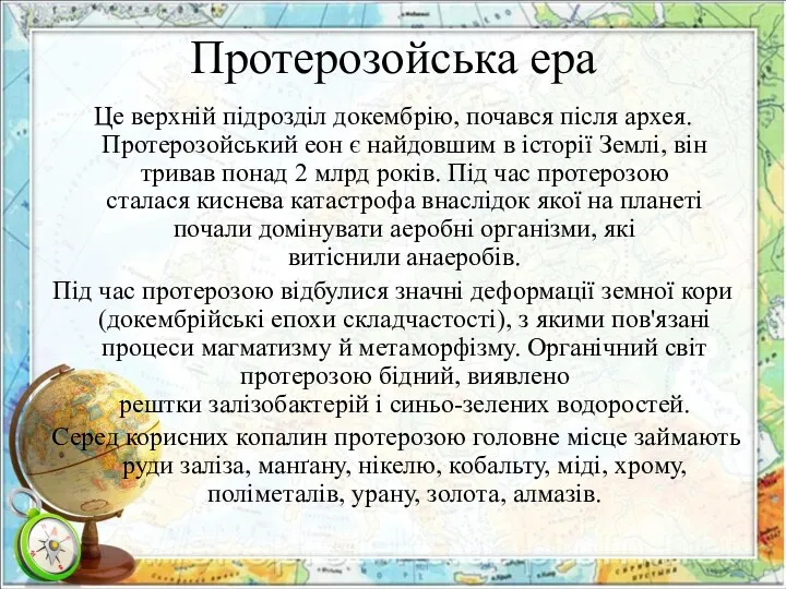 Протерозойська ера Це верхній підрозділ докембрію, почався після архея. Протерозойський