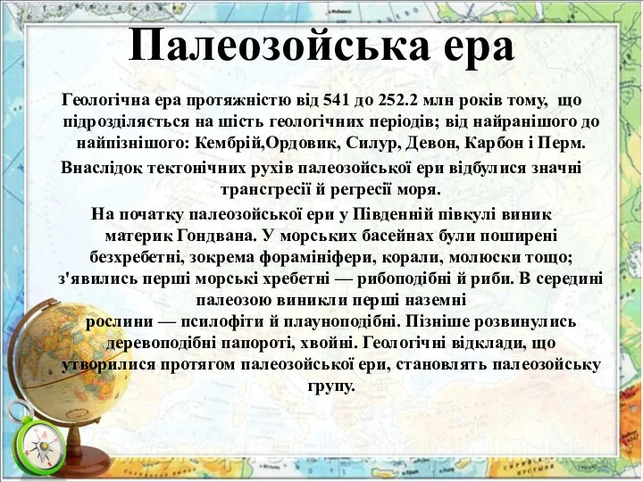 Палеозойська ера Геологічна ера протяжністю від 541 до 252.2 млн