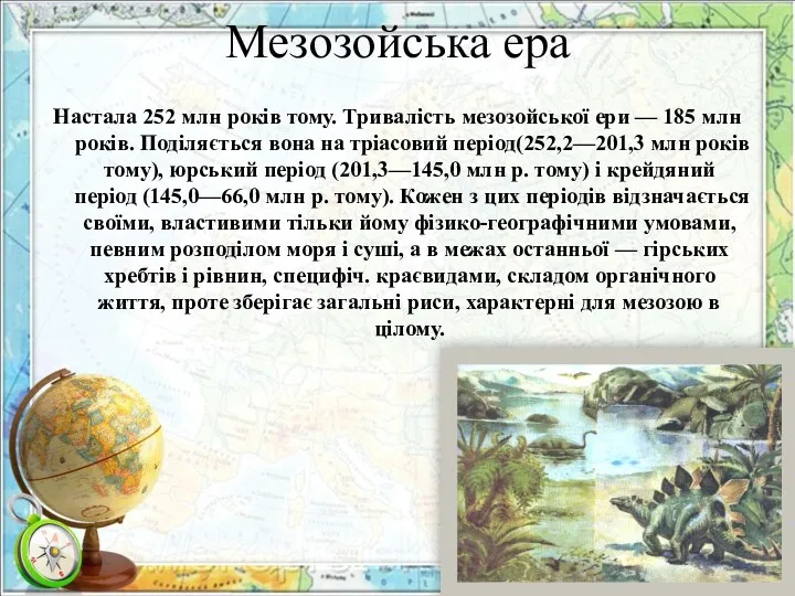 Мезозойська ера Настала 252 млн років тому. Тривалість мезозойської ери