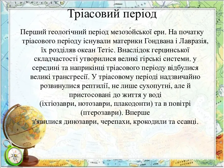 Тріасовий період Перший геологічний період мезозо́йської ери. На початку тріасового