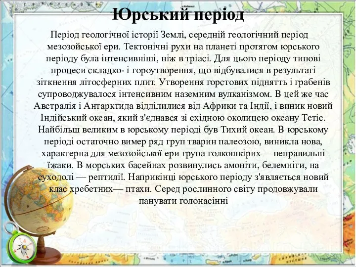 Юрський період Період геологічної історії Землі, середній геологічний період мезозойської