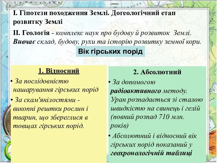 І. Гіпотези походження Землі. Догеологічний етап розвитку Землі 1. Відносний