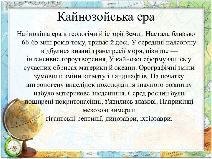 Кайнозойська ера Найновіша ера в геологічній історії Землі. Настала близько