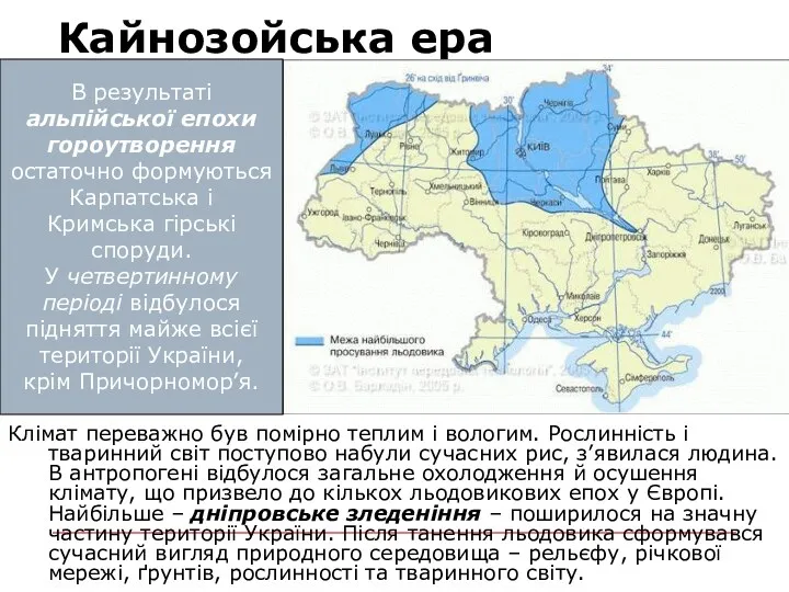 Кайнозойська ера Клімат переважно був помірно теплим і вологим. Рослинність