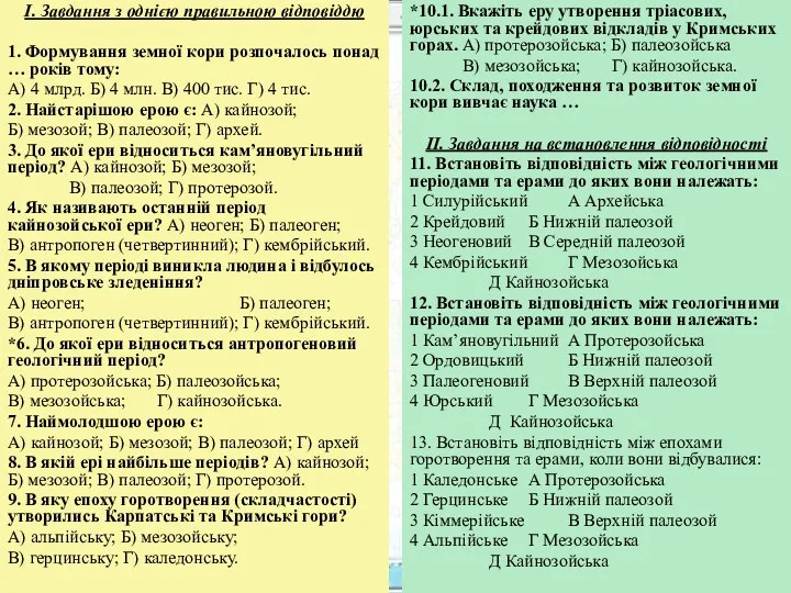 І. Завдання з однією правильною відповіддю 1. Формування земної кори