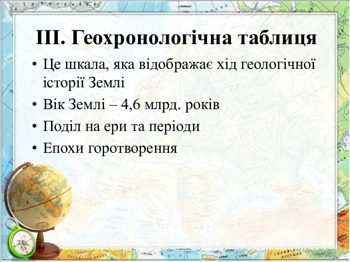 ІІІ. Геохронологічна таблиця Це шкала, яка відображає хід геологічної історії