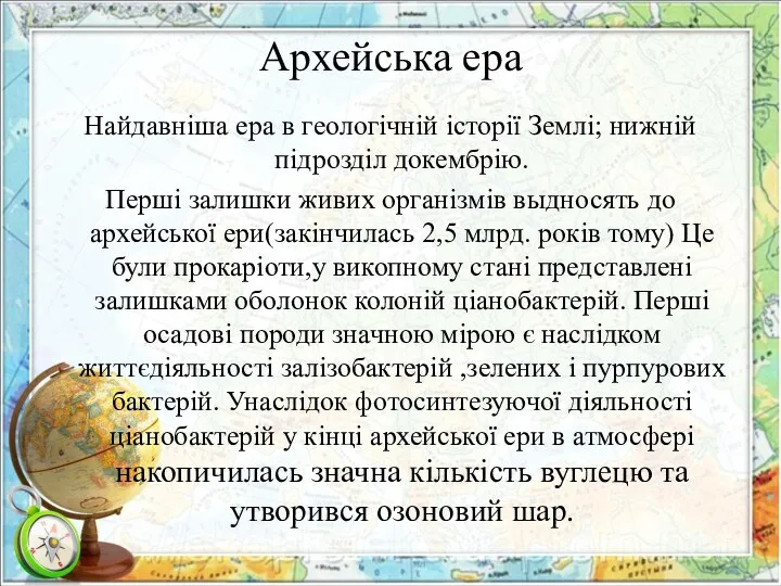 Архейська ера Найдавніша ера в геологічній історії Землі; нижній підрозділ