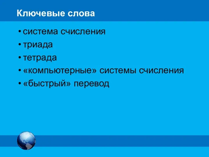 Ключевые слова система счисления триада тетрада «компьютерные» системы счисления «быстрый» перевод