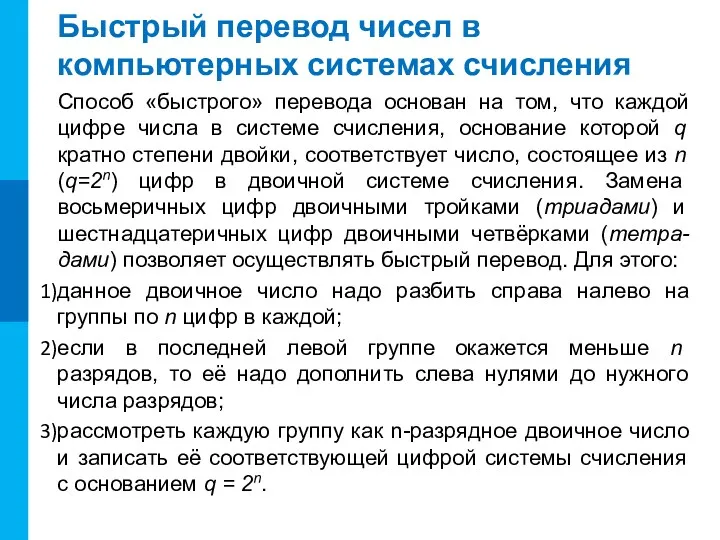 Способ «быстрого» перевода основан на том, что каждой цифре числа