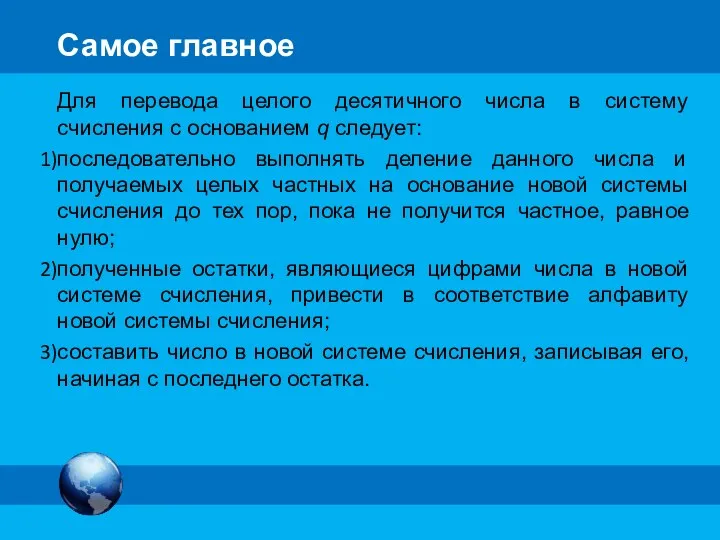 Самое главное Для перевода целого десятичного числа в систему счисления