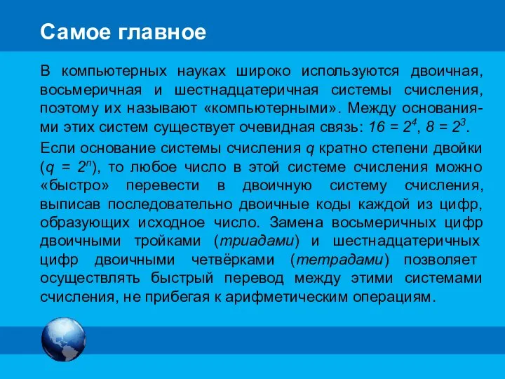 Самое главное В компьютерных науках широко используются двоичная, восьмеричная и