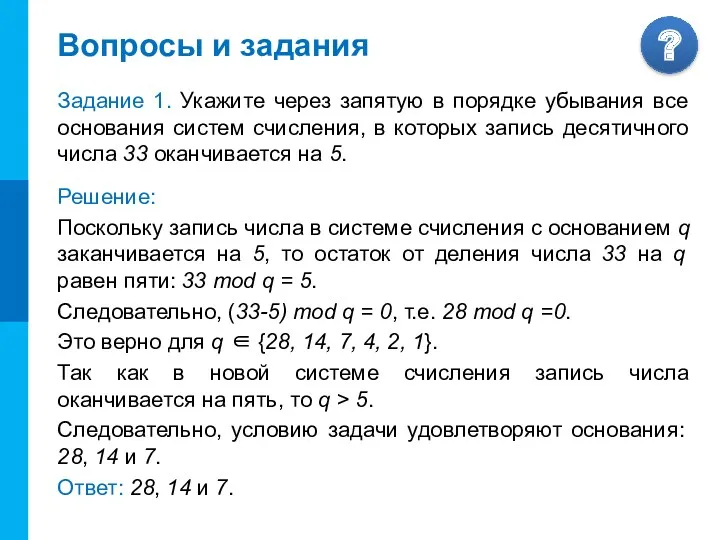 Вопросы и задания Задание 1. Укажите через запятую в порядке