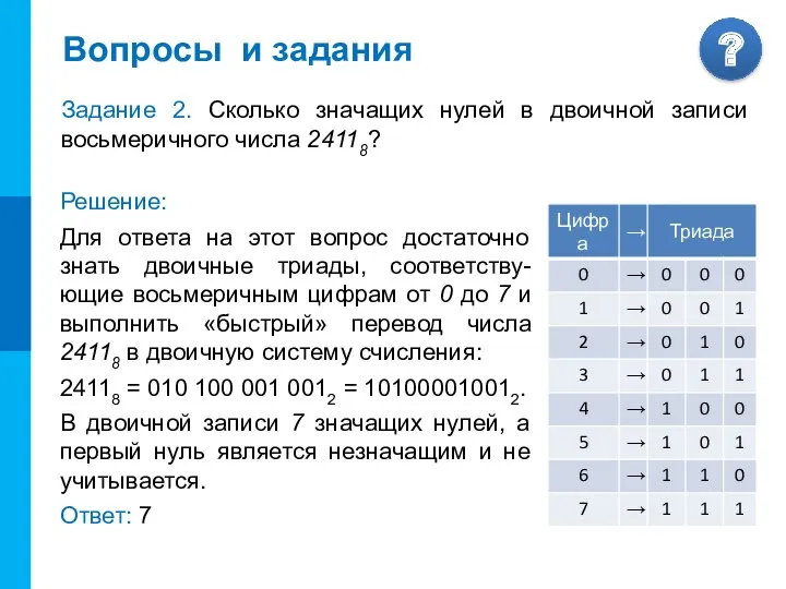 Вопросы и задания Задание 2. Сколько значащих нулей в двоичной