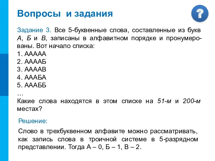 Вопросы и задания Задание 3. Все 5-буквенные слова, составленные из