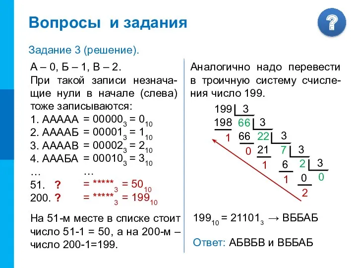 А – 0, Б – 1, В – 2. При