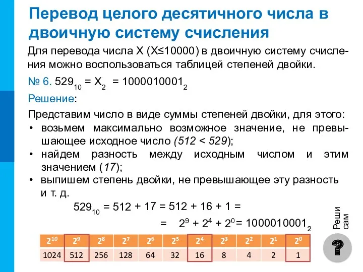 Перевод целого десятичного числа в двоичную систему счисления Для перевода