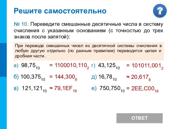 Решите самостоятельно ОТВЕТ № 10. Переведите смешанные десятичные числа в