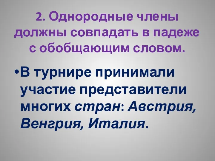 2. Однородные члены должны совпадать в падеже с обобщающим словом. В турнире принимали