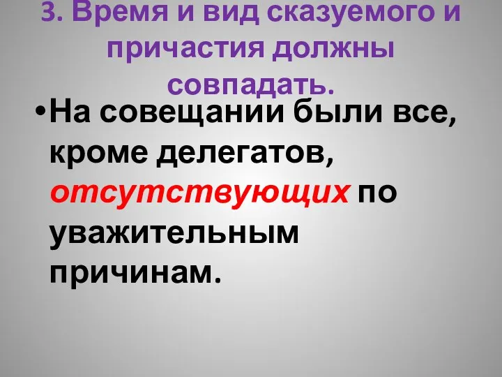 3. Время и вид сказуемого и причастия должны совпадать. На