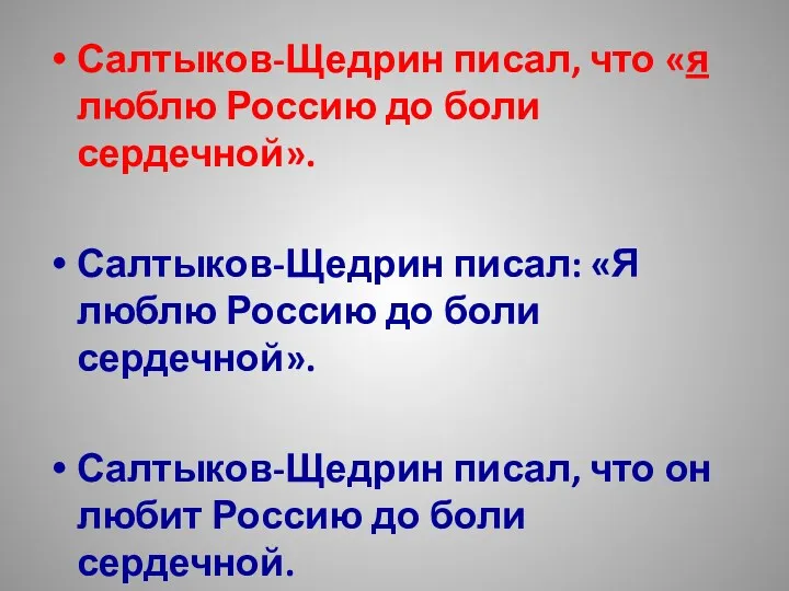 Салтыков-Щедрин писал, что «я люблю Россию до боли сердечной». Салтыков-Щедрин писал: «Я люблю